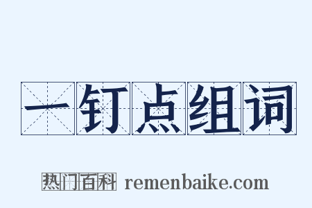 一钉点组词是什么意思的图片